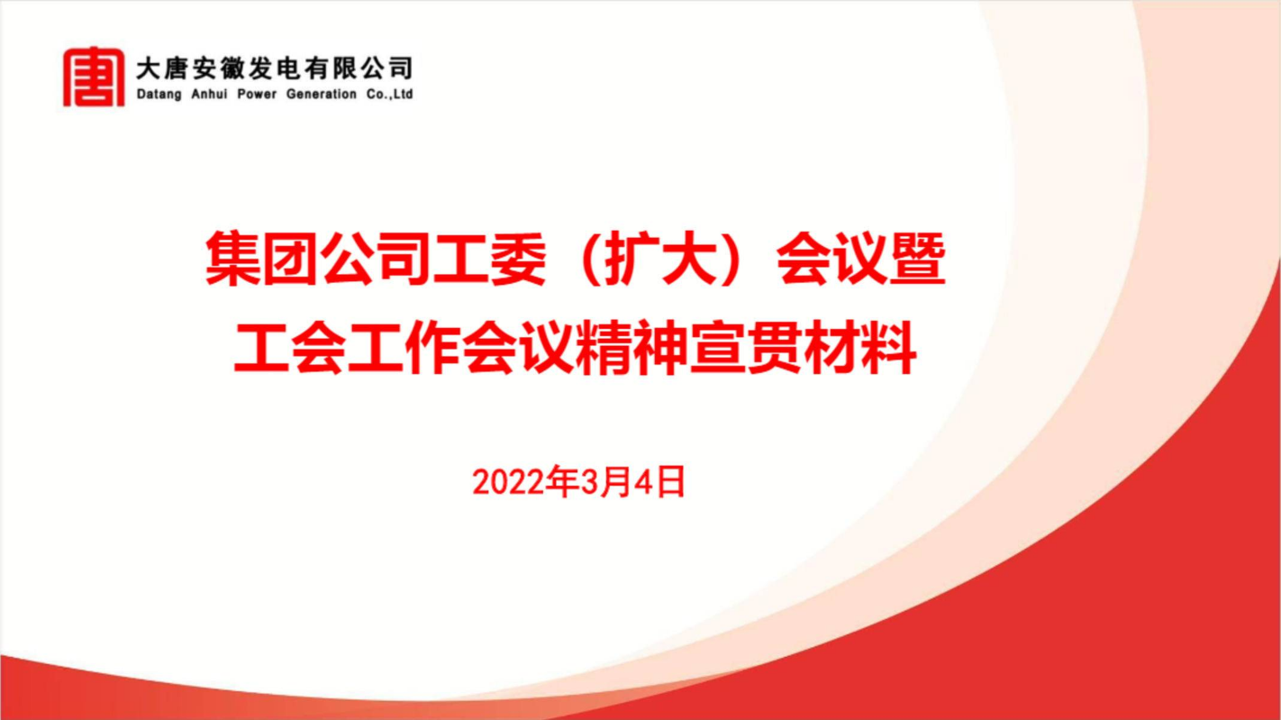 集团公司工委（扩大）会议暨工会工作会议精神宣贯材料