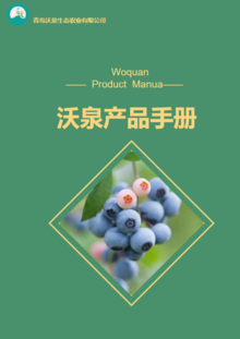 青岛沃泉生态农业公司产品手册