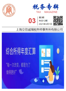 定制税务专辑2021年第3期-上海立信诚瑞税务师事务所有限公司