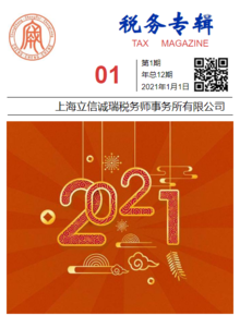 定制税务专辑2021年第1期-上海立信诚瑞税务师事务所有限公司