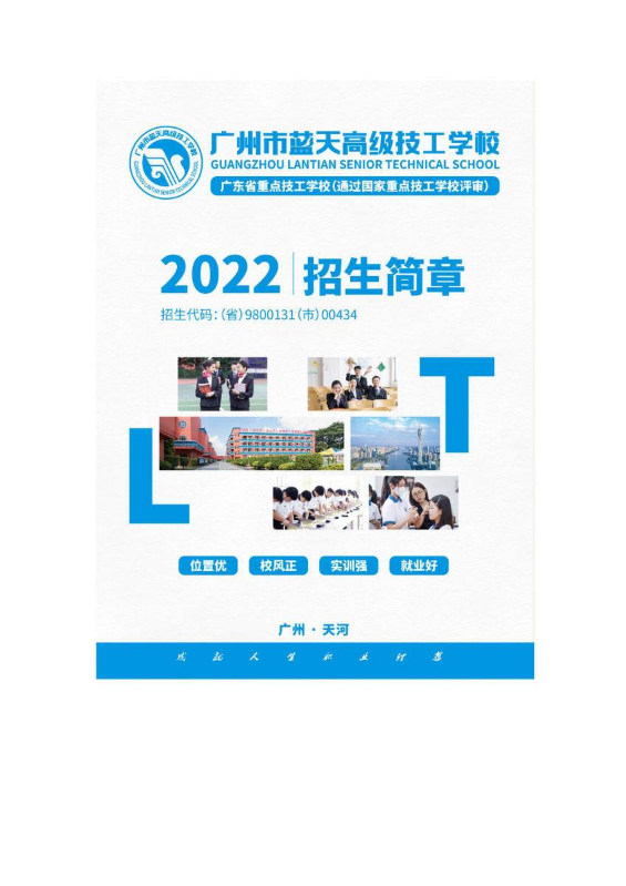 广州市蓝天高级技工学校【2022招生简章】