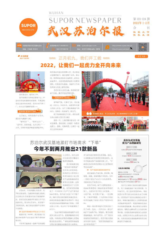《武汉苏泊尔报》2022年1-2月刊电子刊
