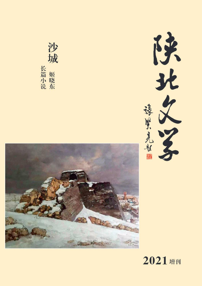 《陕北文学》2021增刊