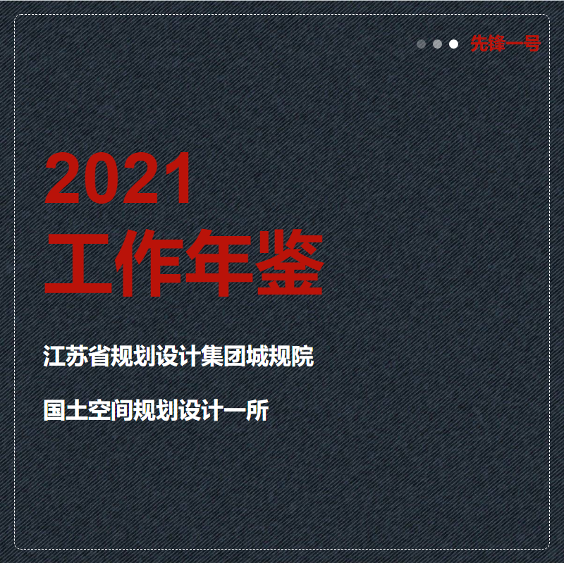 2021工作年鉴_副本