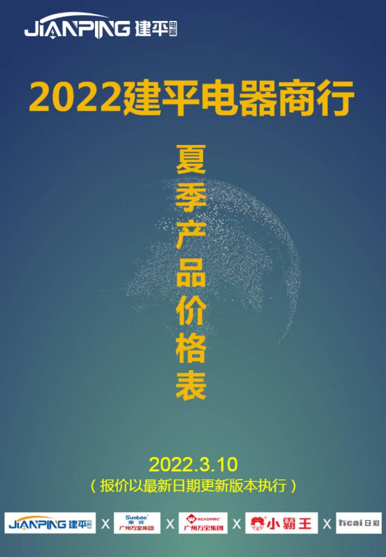 2022建平电器春季产品一览表(不含报价)