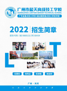 广州市蓝天高级技工学校【2022.招生简章】