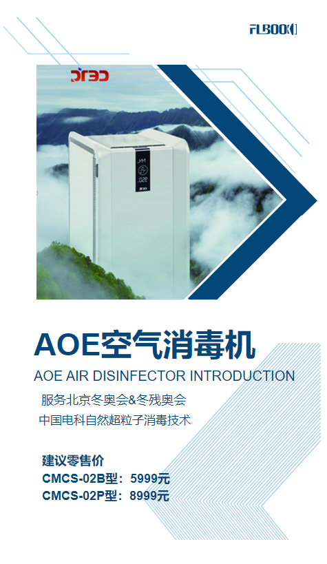 AOE空气消毒机