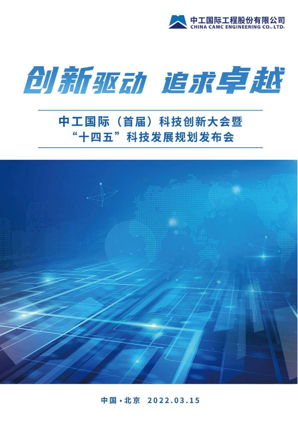 中工国际（首届）科技创新大会暨“十四五”科技发展规划发布