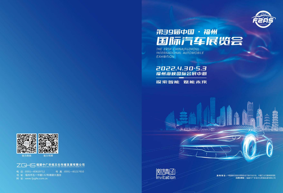 第39届中国·福州国际汽车展览会