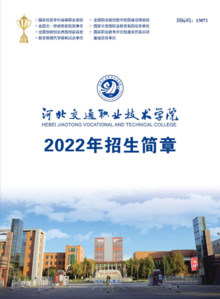 河北交通职业技术学院2022年招生简章