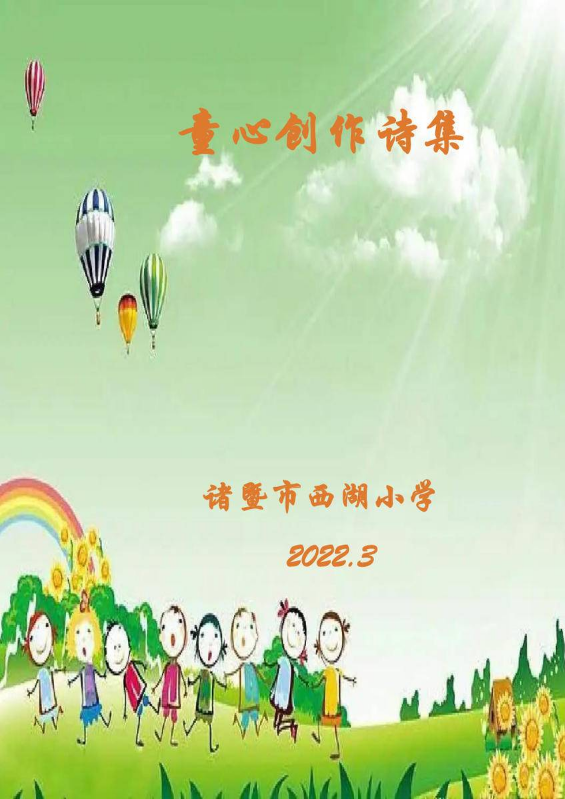 童心创作---诸暨市西湖小学儿童诗歌集