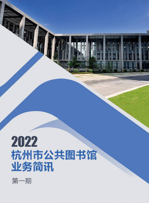 《杭州市公共图书馆业务简讯》2022年第一期