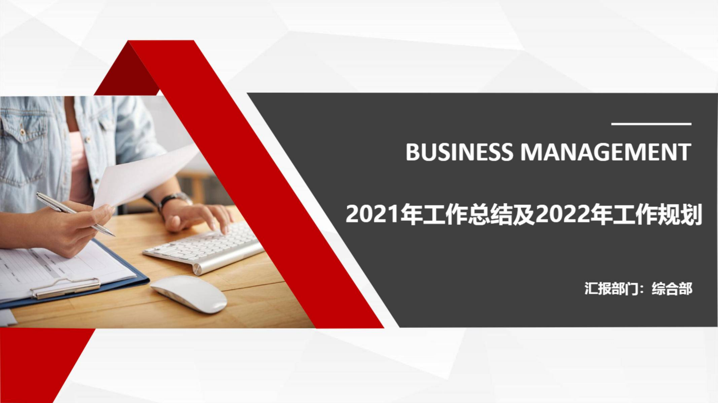 综合部2021年工作总结及2022年工作计划