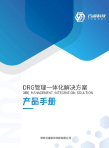 郑州云睿科技DRG产品手册