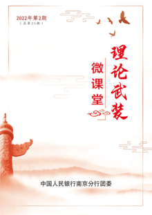 人民银行南京分行理论武装微课堂第二十五期