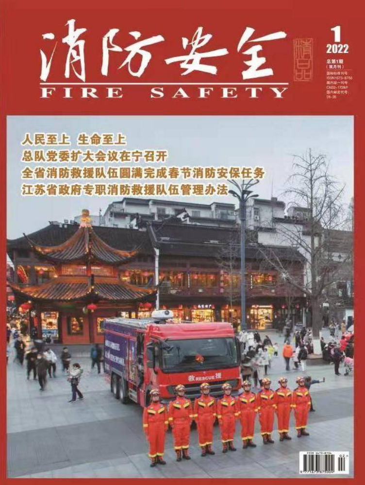 读刊丨《消防安全》杂志2022年第一期出刊啦！