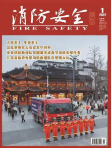 读刊丨《消防安全》杂志2022年第一期出刊啦！