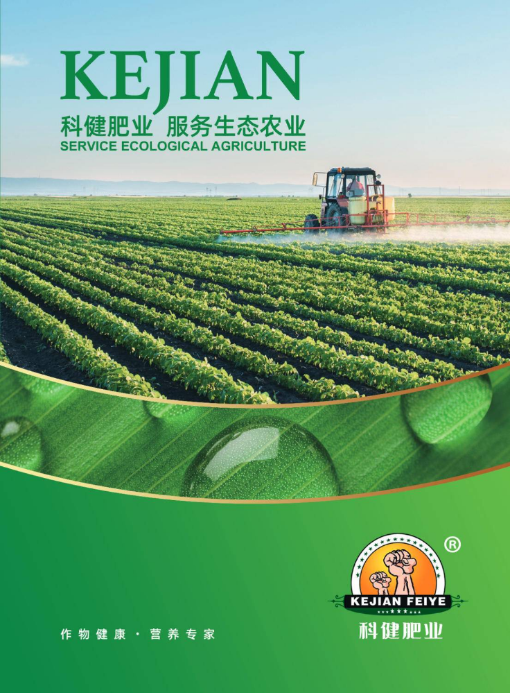 科健肥业产品画册