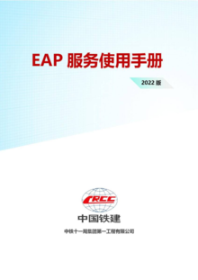 EAP服务手册