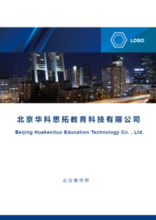 北京华科思拓教育科技有限公司企业宣传册