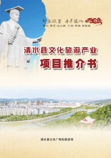 清水县文化旅游产业项目推介书