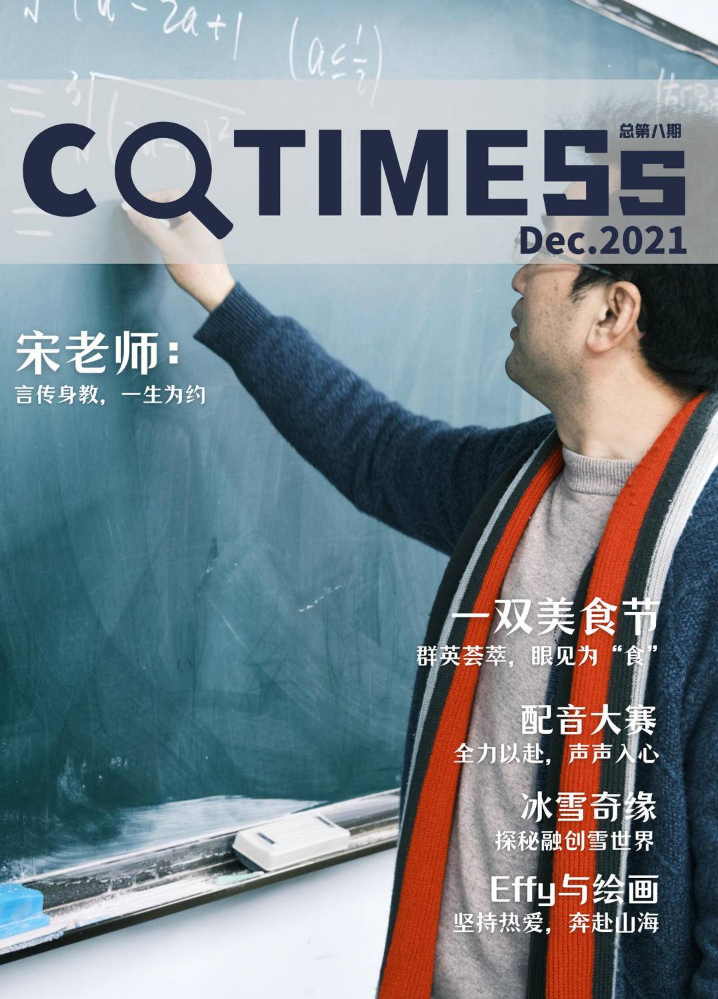《CQTIMESS》2021年12月刊