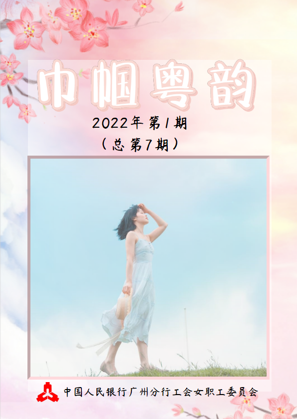 《巾帼粤韵》2022年第1期（总第7期）