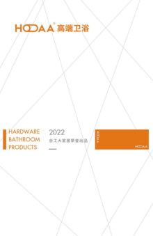 2022-HOAA高端卫浴产品手册