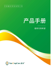 天津蕴农产品手册