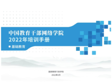 中国教育干部网络学院2022年基础教育培训手册