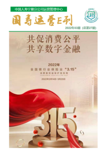 宁夏国寿运营E刊3·15专刊（2022年03期总第27期）