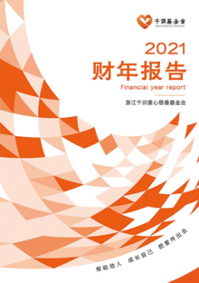千训基金会2021财年报告