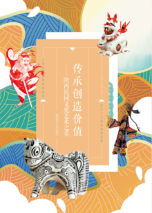 传承创造价值——陕西民间文化艺术之美