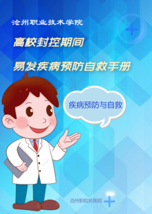 沧州职院高校封控期间学生易发疾病预防自救手册
