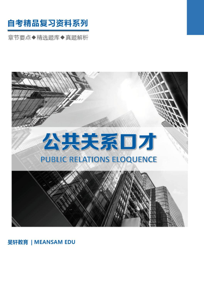 公共关系口才复习资料（2022年4月）