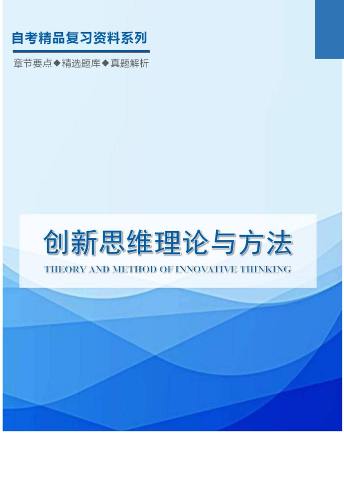 创新思维理论与方法复习资料（2022年4月版）