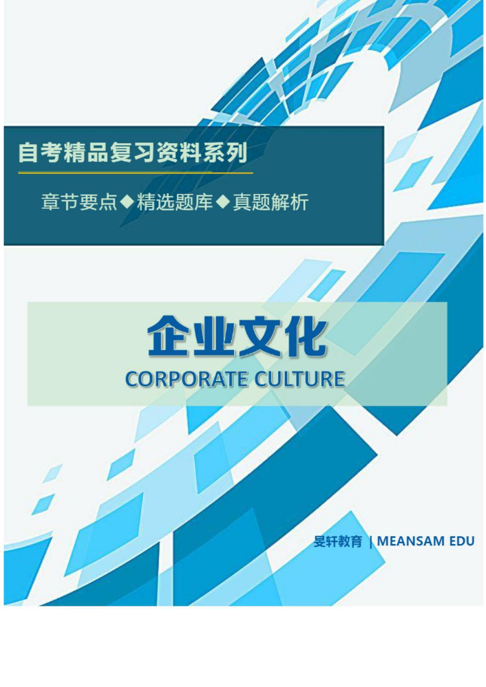 企业文化总复习资料（2022年4月）