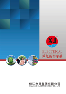 修江电器集团产品选型手册