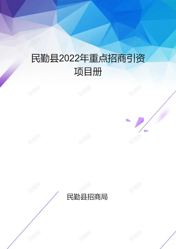 2022年民勤县重点招商引资项目册