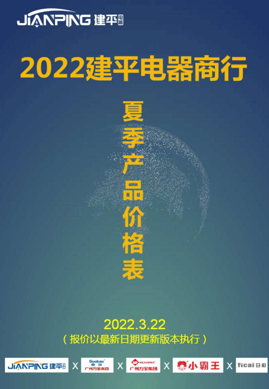 2022建平电器春季产品价格表