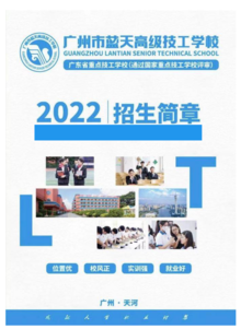 广州市蓝天高级技工学校2022年招生简章