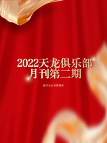 2022年第二期天龙俱乐部微信月刊