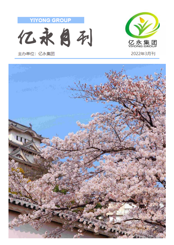 【亿永集团月刊】2022年3月