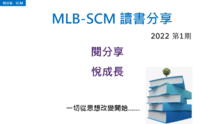 MLB-SCM读书分享-2022第1期