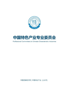 中国县镇经济交流促进会特色产业专业委员会
