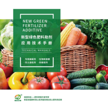 新型绿色肥料助剂应用技术手册