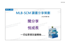 MLB-SCM读书分享(2022第1期)