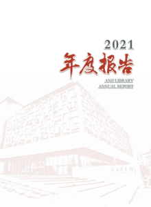 安吉县图书馆2021年报