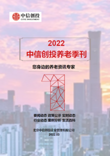 2022中信创投养老季刊（第一期）