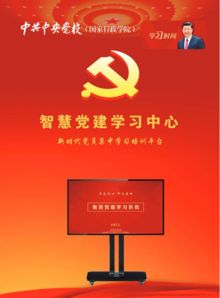 中央党校-智慧党建学习中心